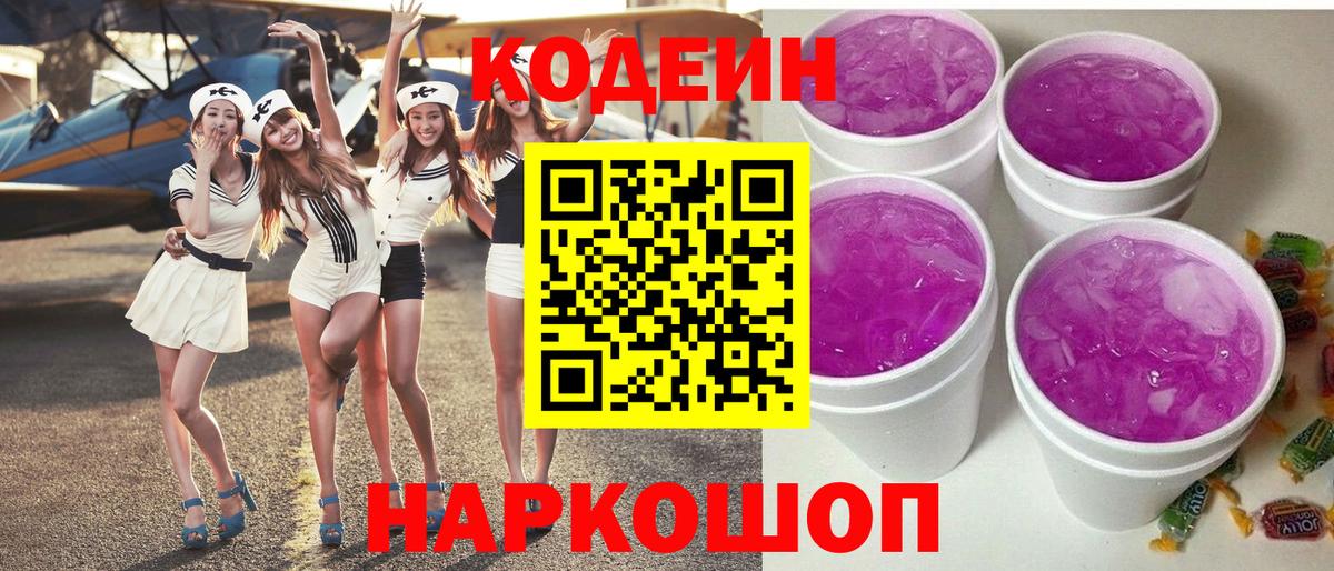 Кодеиновый сироп Lean Purple Drank  Вход с VPN  Черняховск 